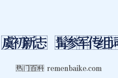 虞初新志·髯参军传组词是什么意思的图片